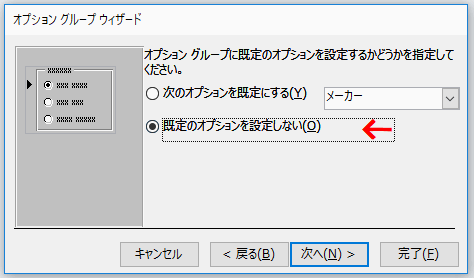 「既定のオプションを設定しない」を選択