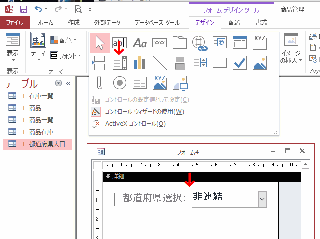 ［コンボボックス］を選択しフォームに配置する