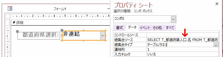 値集合ソースにSELECT文を入力する