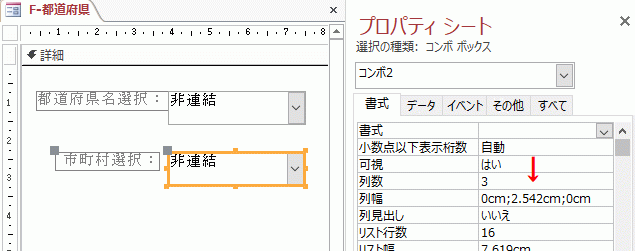 列幅プロパティの「市町村ID」と「都道府県ID」の列幅を0に変更