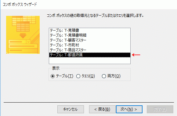 「T-都道府県」テーブルを選択