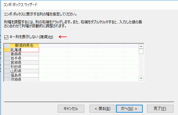 ［キー列を表示しない］にチェックが入っていることを確認