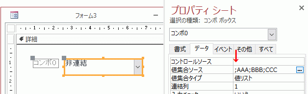 値集合ソースを「;AAA;BBB;CCC」に変更する