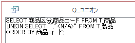 ユニオンクエリのSQLを入力する