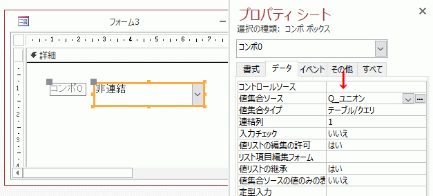 ［値集合タイプ］を「テーブル／クエリ」に、［値集合ソース］を「Q_ユニオン」にする