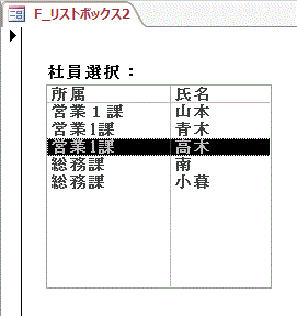 ［所属］［氏名］は値集合ソースプロパティに指定