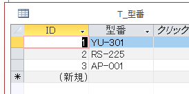 新規レコードで選択した後のテーブル