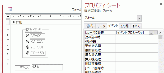 プロパティシートの［レコード移動時］イベント