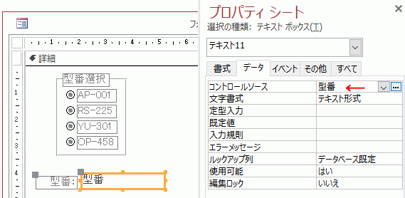 コントロールソースに保存先のフィールドを指定