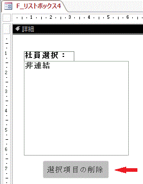 ［選択項目の削除］ボタンを設置