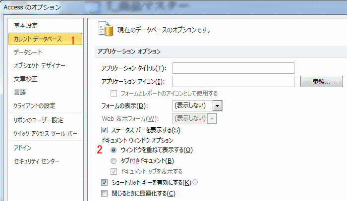 Accessのオプション設定