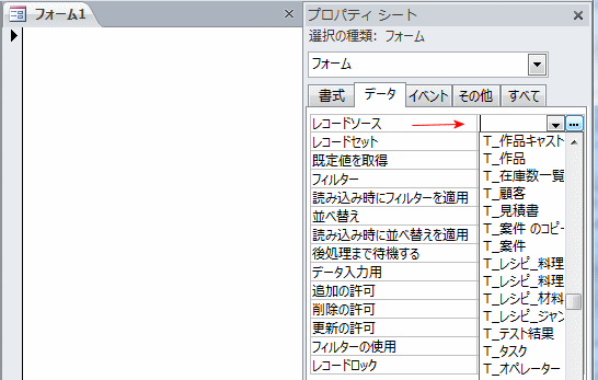 フォームのレコードソースを設定する