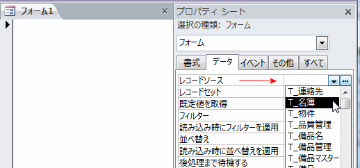 レコードソースを選択します