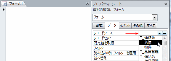 フォームに名簿テーブルを設定する