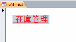 表示した在庫管理ラベル