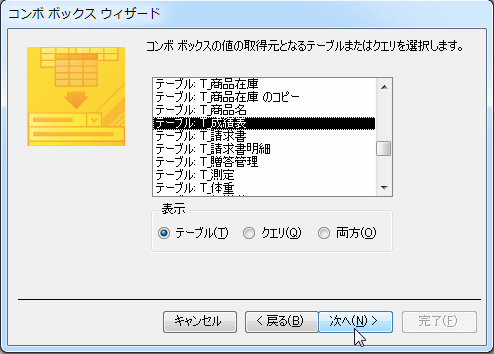 元となるテーブルかクエリを選択します