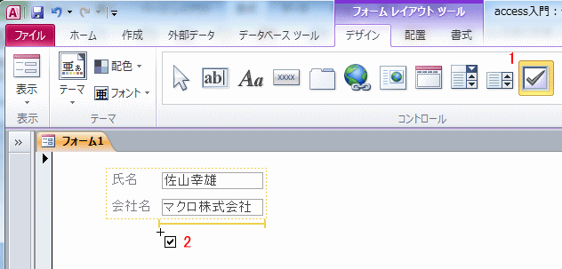 チェックボックスの作成方法 Access