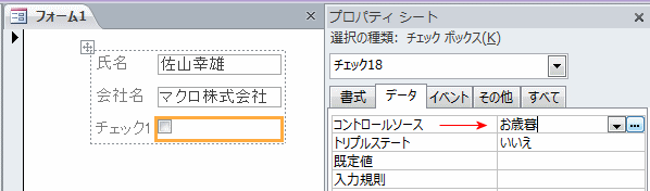 チェックボックスのコントロールソースを設定します