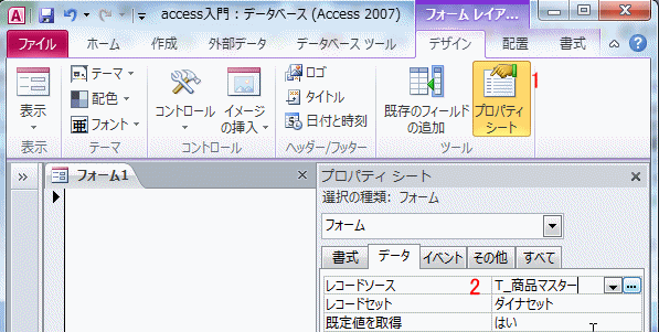 フォームのレコードソースを設定します