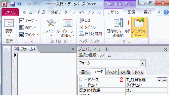フォームにレコードソースを設定する
