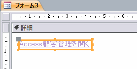 Accessファイルのハイパーリンク