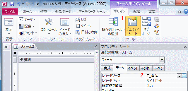 レコードソースに資産テーブルを設定