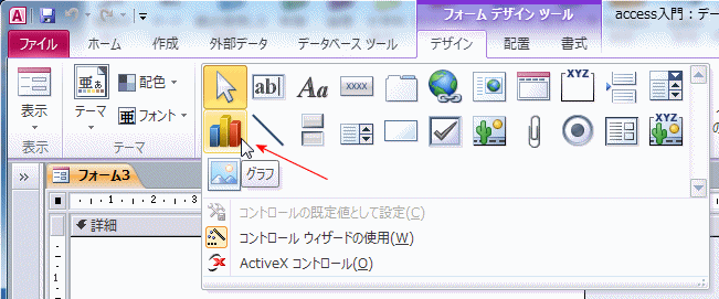 グラフを作成する Access