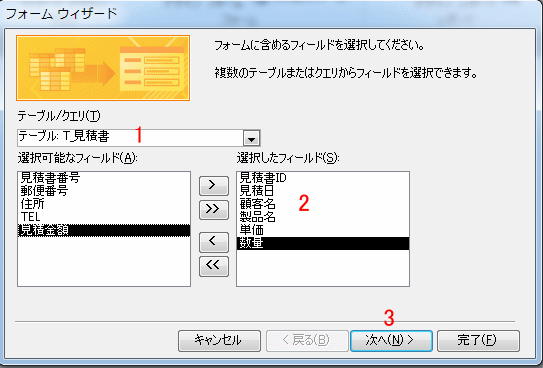 見積書のフィールドを選択する