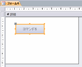 コマンドボタンを選択したフォーム