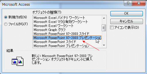 オブジェクトの種類からPowerPointを選択