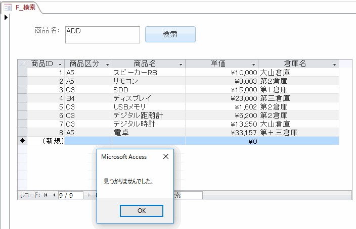 新規レコード位置に移動し、メッセージが表示される