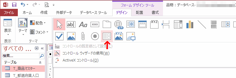 ［サブフォーム／サブレポート］を選択しフォーム上に配置する