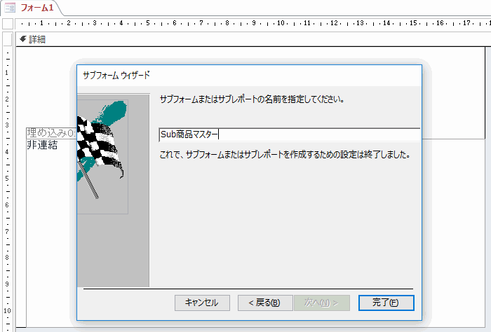 サブフォームの名前を入力する