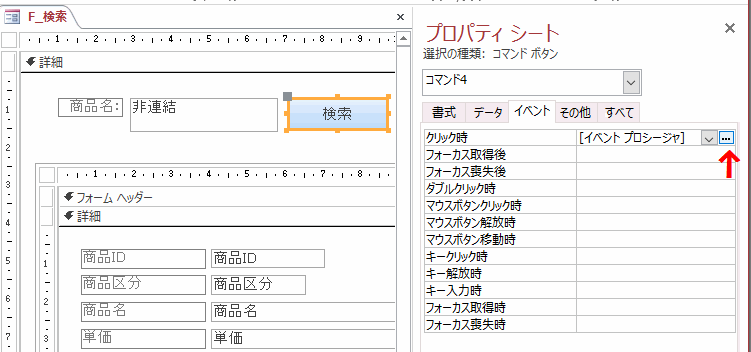 Access検索フォームの作成 ボタンでサブフォームから検索する