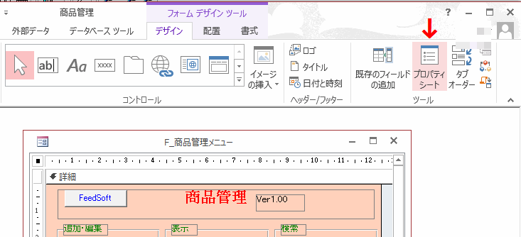 ツールグループの［プロパティ シート］をクリックする