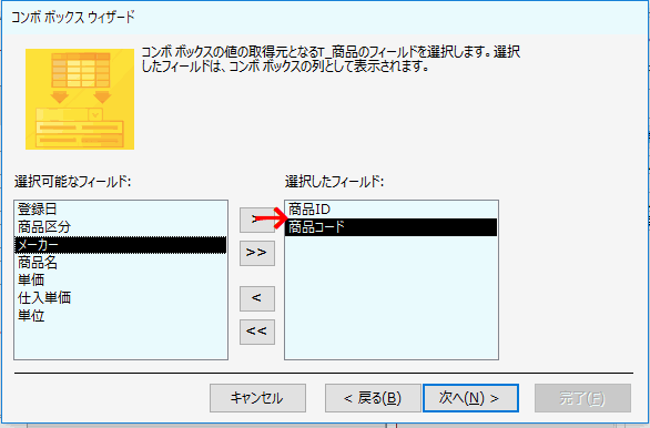 コンボボックスの値の取得元となる、フィールドを選択