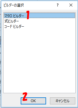 ビルダーの選択ダイアログボックス