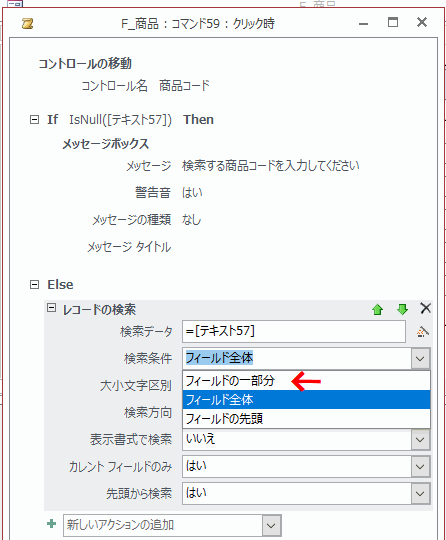 検索条件を「フィールド全体」から「フィールドの一部分」に変更する