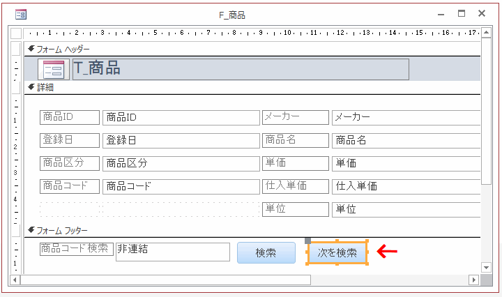 Access あいまい検索を実装し 次を検索ができるようにする