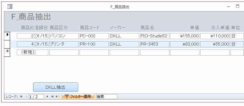 ボタンをクリックすると、レコードが抽出され表示された