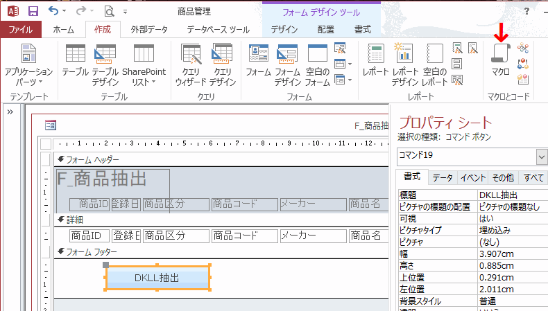 リボンの［作成］～［マクロ］をクリック