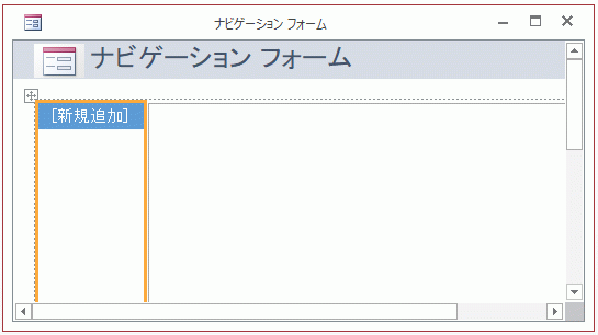 ナビゲーションフォームのデザイン画面が表示される