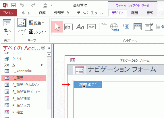 フォームかレポートを選択し、［新規追加］の上にドラッグする