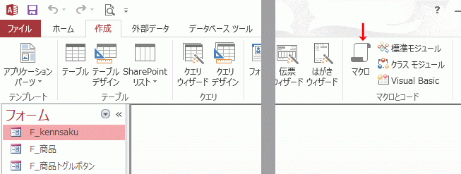 リボンの［作成］～［マクロ］をクリックする