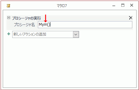 VBAで作成したFunctionプロシージャを指定