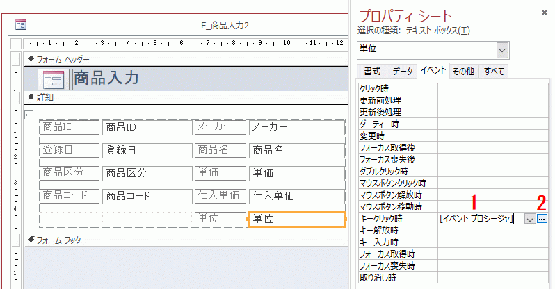 キークリック時でイベントプロシージャを選択