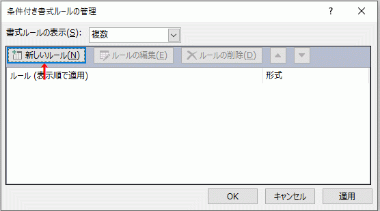 条件付き書式ルールの管理ダイアログ