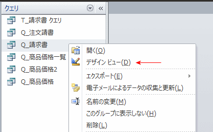 クエリのデザインビューを開く