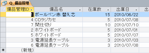 備品管理データベース