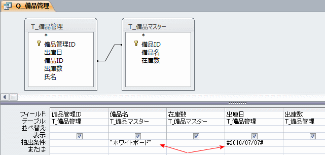 クエリに抽出条件を設定する